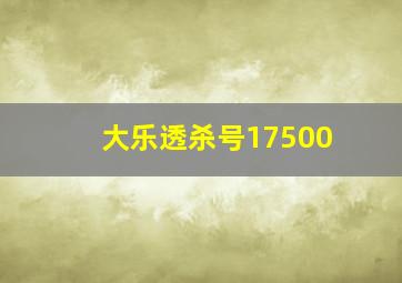 大乐透杀号17500