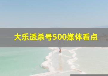 大乐透杀号500媒体看点