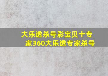 大乐透杀号彩宝贝十专家360大乐透专家杀号