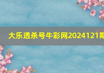 大乐透杀号牛彩网2024121期