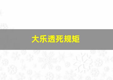 大乐透死规矩