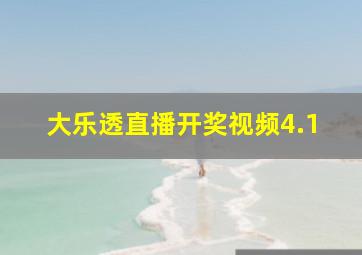 大乐透直播开奖视频4.1