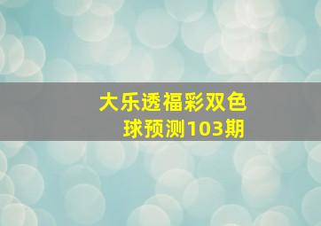 大乐透福彩双色球预测103期