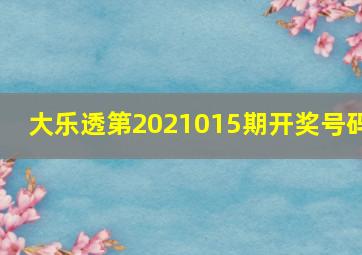 大乐透第2021015期开奖号码