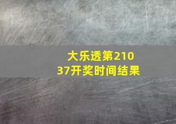 大乐透第21037开奖时间结果