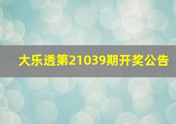 大乐透第21039期开奖公告