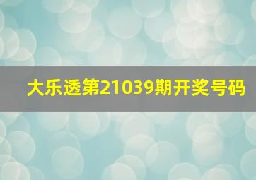 大乐透第21039期开奖号码