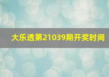 大乐透第21039期开奖时间