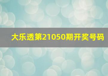 大乐透第21050期开奖号码