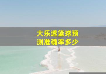 大乐透篮球预测准确率多少