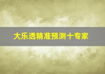 大乐透精准预测十专家