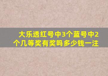 大乐透红号中3个蓝号中2个几等奖有奖吗多少钱一注