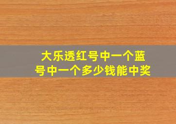 大乐透红号中一个蓝号中一个多少钱能中奖