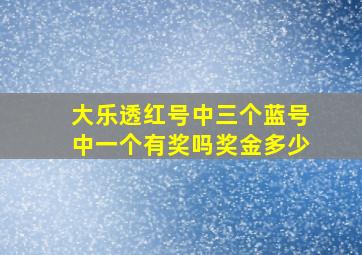 大乐透红号中三个蓝号中一个有奖吗奖金多少