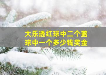 大乐透红球中二个蓝球中一个多少钱奖金