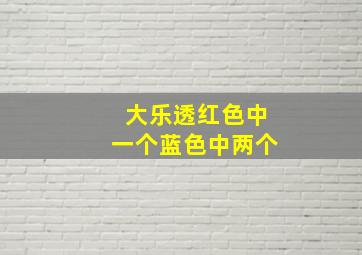 大乐透红色中一个蓝色中两个