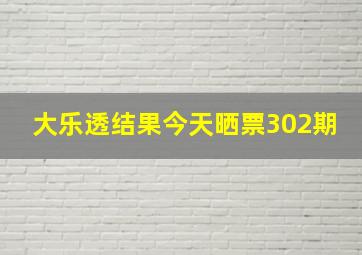 大乐透结果今天晒票302期