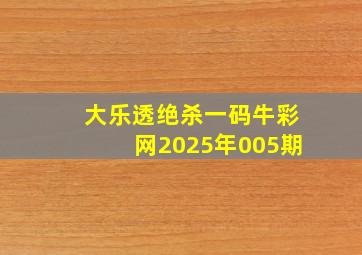 大乐透绝杀一码牛彩网2025年005期