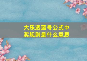 大乐透蓝号公式中奖规则是什么意思