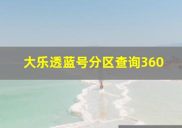 大乐透蓝号分区查询360