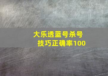 大乐透蓝号杀号技巧正确率100