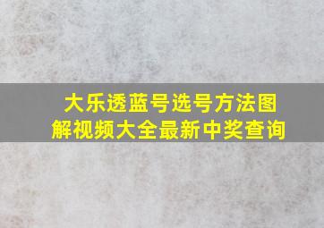 大乐透蓝号选号方法图解视频大全最新中奖查询