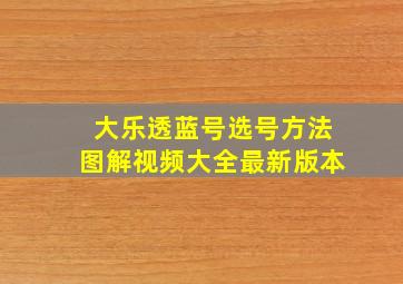 大乐透蓝号选号方法图解视频大全最新版本