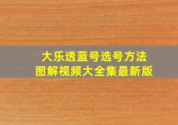 大乐透蓝号选号方法图解视频大全集最新版