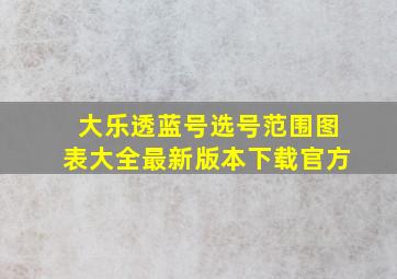 大乐透蓝号选号范围图表大全最新版本下载官方