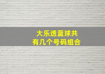 大乐透蓝球共有几个号码组合