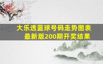 大乐透蓝球号码走势图表最新版200期开奖结果