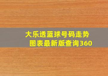 大乐透蓝球号码走势图表最新版查询360