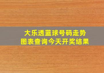 大乐透蓝球号码走势图表查询今天开奖结果