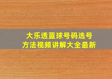 大乐透蓝球号码选号方法视频讲解大全最新