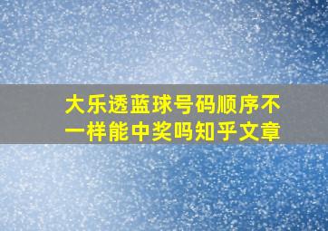 大乐透蓝球号码顺序不一样能中奖吗知乎文章