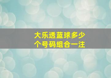 大乐透蓝球多少个号码组合一注