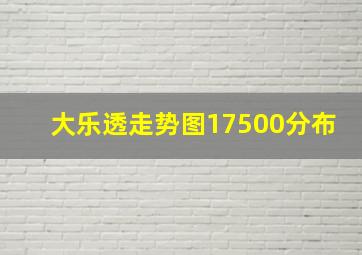 大乐透走势图17500分布