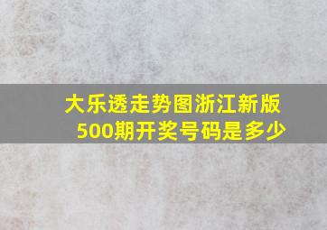 大乐透走势图浙江新版500期开奖号码是多少