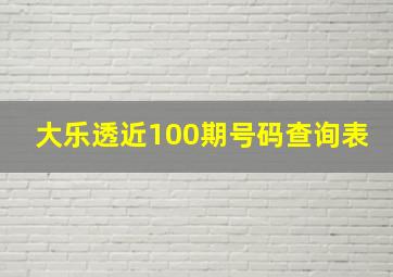 大乐透近100期号码查询表