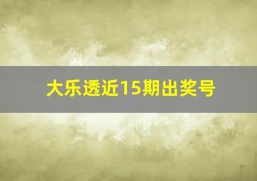 大乐透近15期出奖号