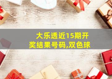 大乐透近15期开奖结果号码,双色球