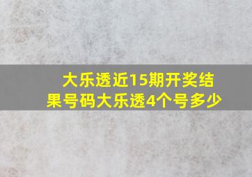 大乐透近15期开奖结果号码大乐透4个号多少