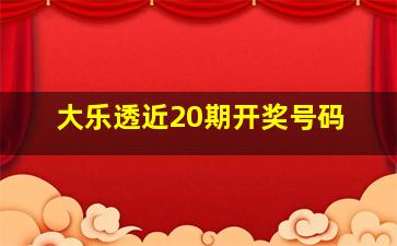 大乐透近20期开奖号码