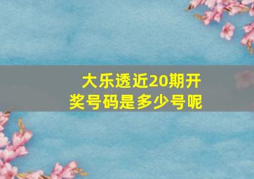 大乐透近20期开奖号码是多少号呢