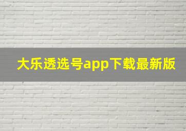 大乐透选号app下载最新版