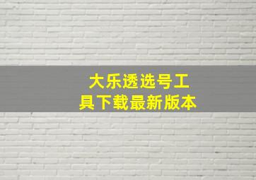 大乐透选号工具下载最新版本