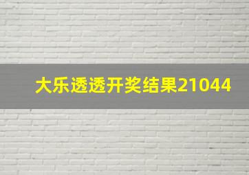 大乐透透开奖结果21044