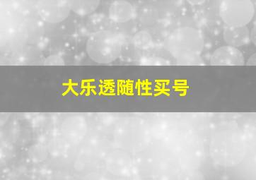 大乐透随性买号