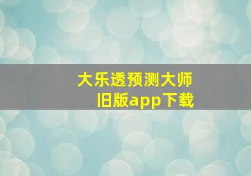 大乐透预测大师旧版app下载