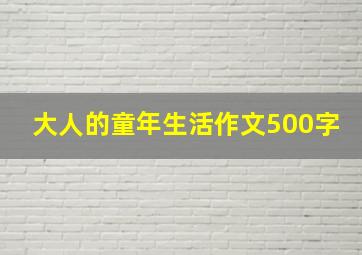 大人的童年生活作文500字